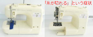 ブラザーミシン修理　SX1000