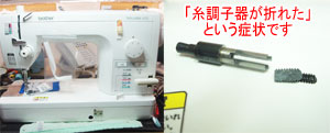 ブラザーミシン修理　ヌーベルクチュール470