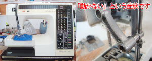 ジャノメミシン修理　メモリークラフト6000