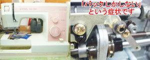 ジャノメミシン修理　エクセル10DX　634