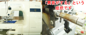 ジャノメミシン修理　モナーゼE4000
