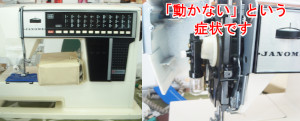 ジャノメミシン修理　メモリア5001