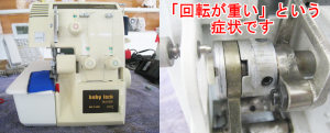 ジューキミシン（ベビーロック）修理　BL3-500