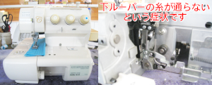 ジューキミシン（ベビーロック）修理　カバーステッチ　サトウキミエ