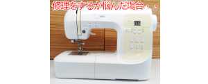 ミシン修理か買い換えか、悩んだ場合は