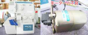 ジューキミシン（ベビーロック）修理　437M
