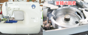 ブラザーミシン修理　PS300