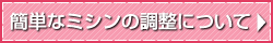 ※簡単なミシンの調整も参考にどうぞ