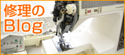 ※修理のブログも参考にどうぞ