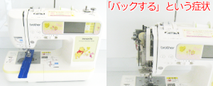 ブラザーミシン修理　イノヴィスWP1200