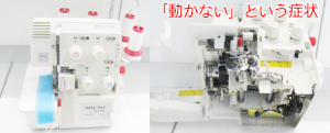 ジューキミシン（ベビーロック）修理　BL4-85