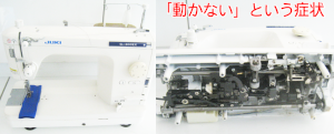 JUKIミシン修理　SL300EX