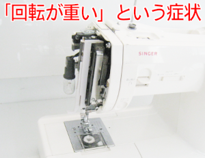 シンガーミシン修理　5780