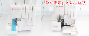 シンガーミシン修理　シンガーロックS-900DF