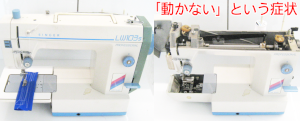 シンガーミシン修理　LW103S