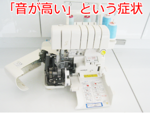 ジューキミシン（ベビーロック）修理　BL625DXS