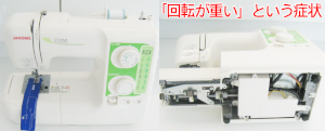 ジャノメミシン修理　D200