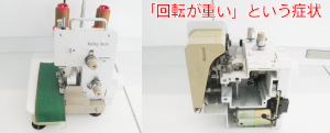 ジューキミシン（ベビーロック）修理　205A