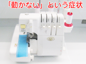 ジューキミシン（ベビーロック）修理　BL55EXS