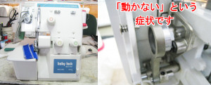 ジューキミシン（ベビーロック）修理　BL3-437