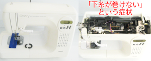 JUKIミシン修理：エメリーT540DX